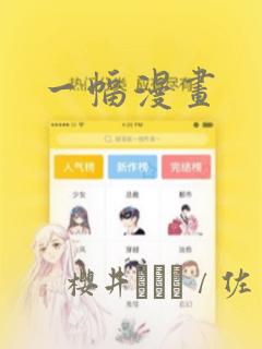 一幅漫画：结局+番外