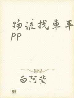 物流找车平台app