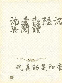 沈意欢陆沉舟全集阅读