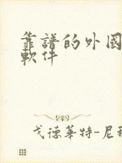 靠谱的外国交友软件