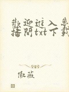 欢迎进入梦魇直播间txt下载 txt