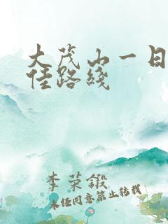 大茂山一日游最佳路线