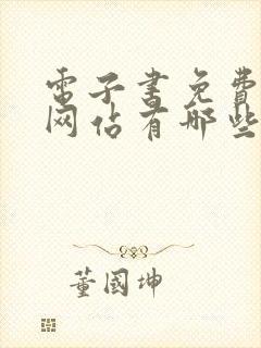 电子书免费下载网站有哪些