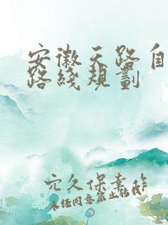 安徽天路自驾游路线规划