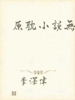 原耽小说无删减