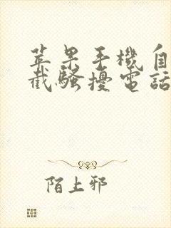 苹果手机自动拦截骚扰电话怎么设置