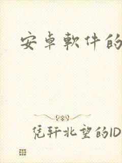 安卓软件的开发