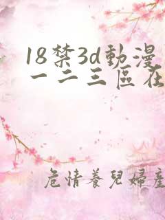 18禁3d动漫一二三区在线网站