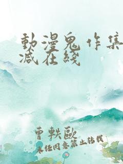 动漫鬼作集无删减在线