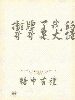 摊牌了我的五个哥哥是大佬短剧全集下载