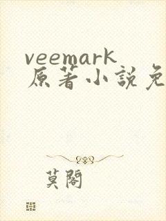 veemark原著小说免费阅读
