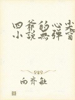 四爷的心尖宠妃小说无弹窗全文免费阅读