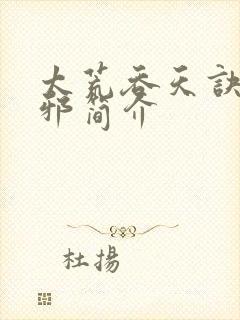 太荒吞天诀柳无邪简介