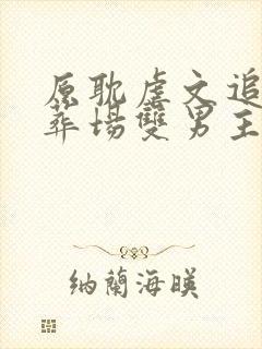 原耽虐文追妻火葬场双男主