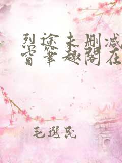 烈途未删减无弹窗笔趣阁在线阅读