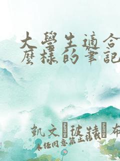 大学生适合用什么样的笔记本电脑?