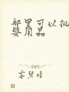 哪里可以批发母婴用品