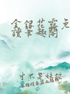 金银花露免费阅读笔趣阁