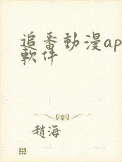 追番动漫app软件