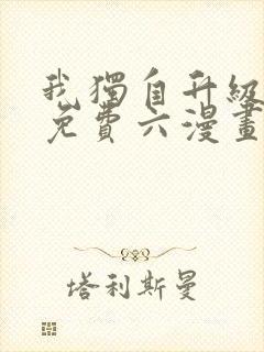 我独自升级漫画免费六漫画下拉式