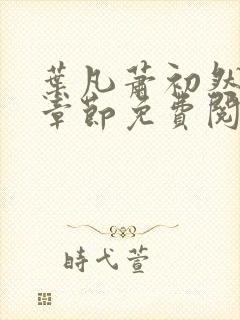 叶凡萧初然最新章节免费阅读