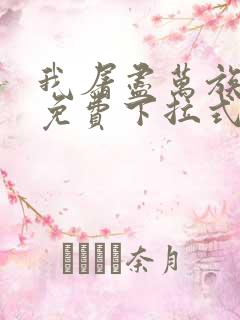 我屠尽万族漫画免费下拉式六漫画