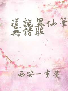 道诡异仙笔趣阁无错版