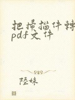 把扫描件转换成pdf文件