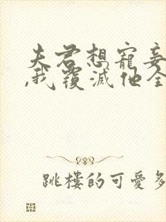 夫君想宠妾灭妻,我覆灭他全族免费阅读