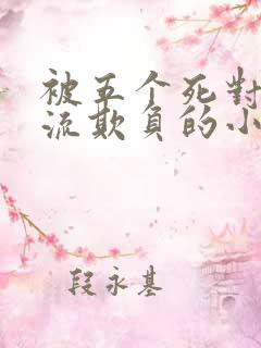 被五个死对头轮流欺负的小说男女主