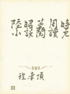 陆昭菱周时阅的小说阅读免费