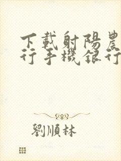 下载射阳农商银行手机银行app