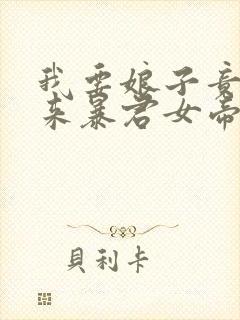 我要娘子竟是未来暴君女帝漫画