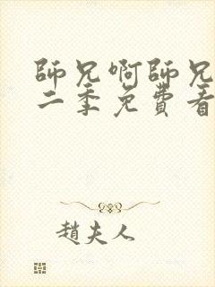 师兄啊师兄 第二季免费看