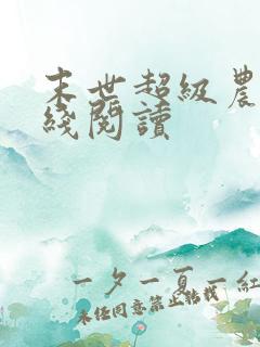 末世超级农场在线阅读