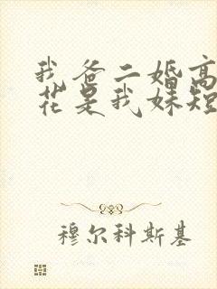 我爸二婚高冷校花是我妹短剧在线观看