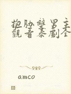 抱胁双男主免费观看泰剧全集高清