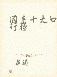 国产十大口红排行榜