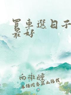 买车选日子哪天最好