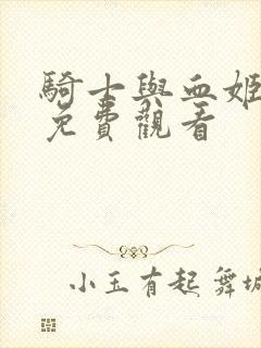 骑士与血姬漫画免费观看