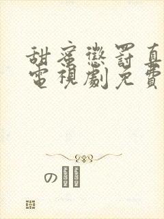 甜蜜惩罚真人版电视剧免费观