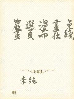 严选漫画免费漫画页面在线看漫