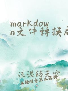 markdown文件转换成pdf
