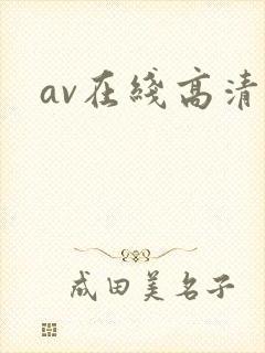av在线高清网