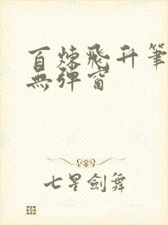 百炼飞升笔趣阁无弹窗