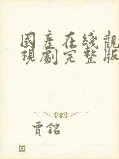 国产在线观看电视剧完整版高清免费