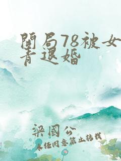 开局78被女知青退婚