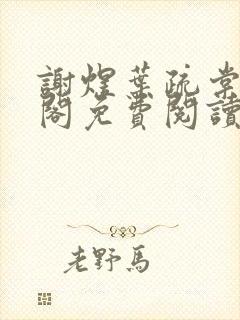 谢煜叶疏棠笔趣阁免费阅读无弹窗