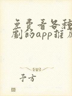 免费看各种电视剧的app推荐