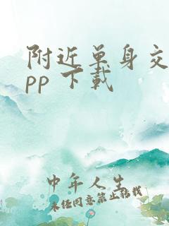 附近单身交友app 下载